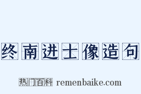 终南进士像造句是什么意思的图片